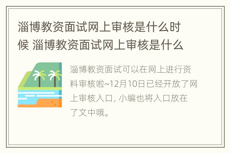 淄博教资面试网上审核是什么时候 淄博教资面试网上审核是什么时候的