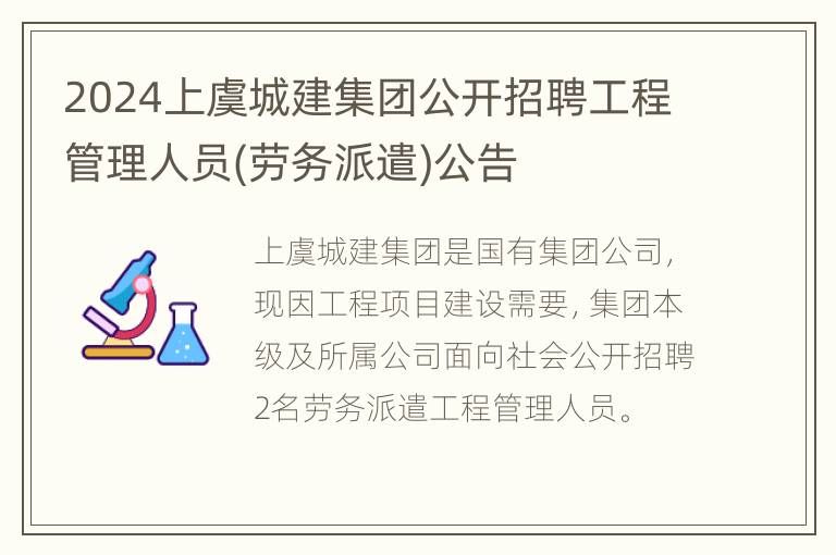 2024上虞城建集团公开招聘工程管理人员(劳务派遣)公告