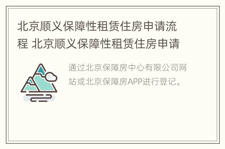 北京顺义保障性租赁住房申请流程 北京顺义保障性租赁住房申请流程图