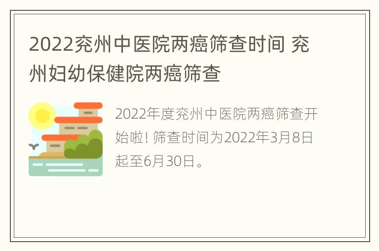 2022兖州中医院两癌筛查时间 兖州妇幼保健院两癌筛查