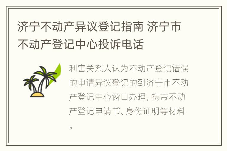 济宁不动产异议登记指南 济宁市不动产登记中心投诉电话