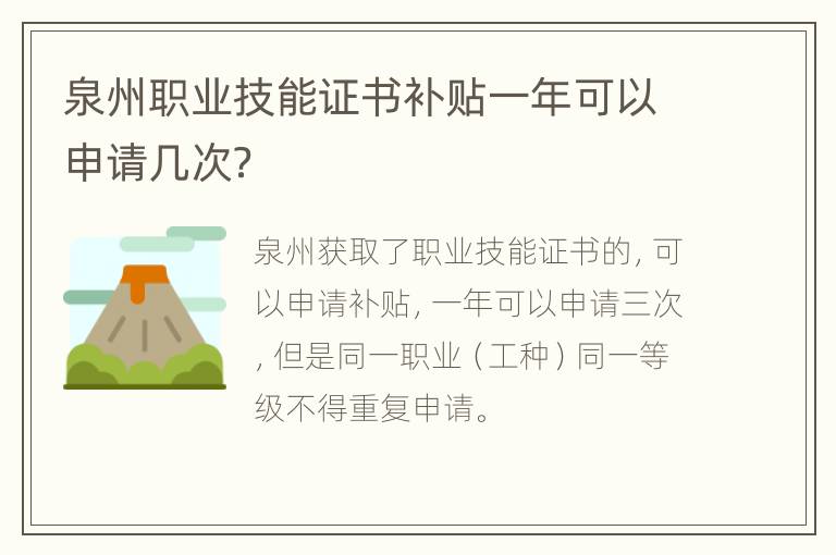 泉州职业技能证书补贴一年可以申请几次？