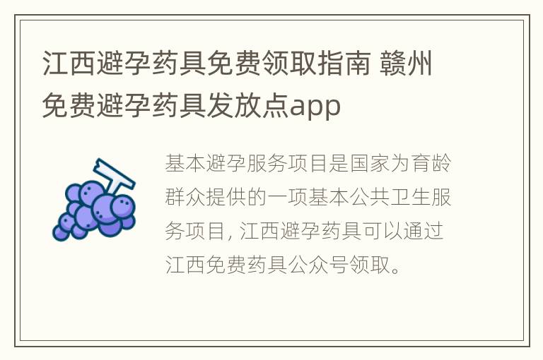 江西避孕药具免费领取指南 赣州免费避孕药具发放点app