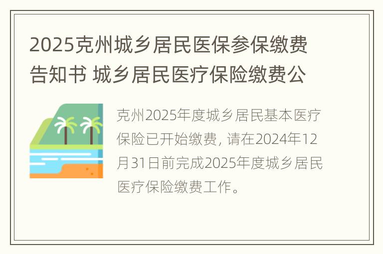 2025克州城乡居民医保参保缴费告知书 城乡居民医疗保险缴费公告