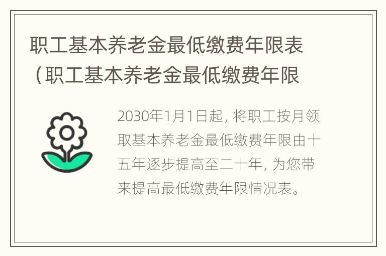 职工基本养老金最低缴费年限表（职工基本养老金最低缴费年限表格）