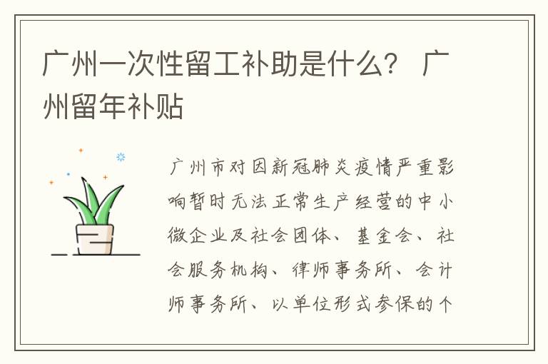 广州一次性留工补助是什么？ 广州留年补贴