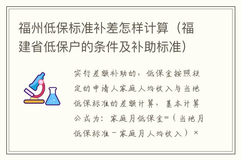 福州低保标准补差怎样计算（福建省低保户的条件及补助标准）