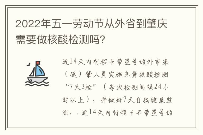 2022年五一劳动节从外省到肇庆需要做核酸检测吗？