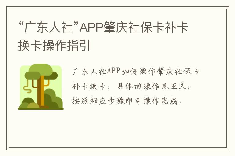 “广东人社”APP肇庆社保卡补卡换卡操作指引