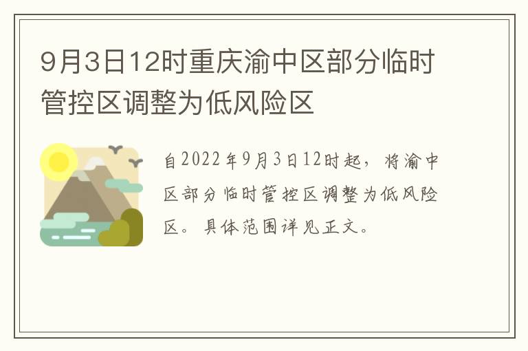 9月3日12时重庆渝中区部分临时管控区调整为低风险区