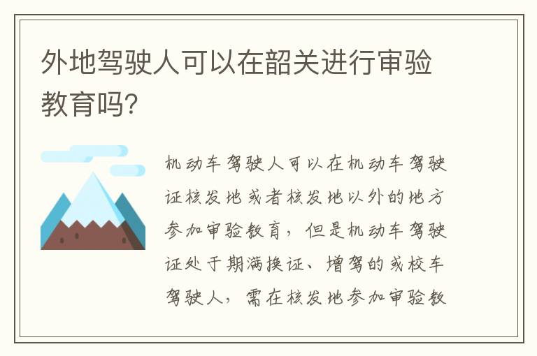 外地驾驶人可以在韶关进行审验教育吗？