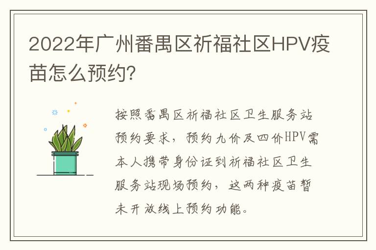 2022年广州番禺区祈福社区HPV疫苗怎么预约？