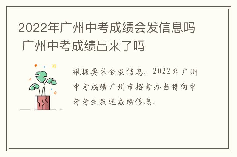 2022年广州中考成绩会发信息吗 广州中考成绩出来了吗