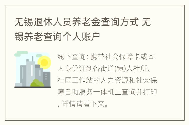 无锡退休人员养老金查询方式 无锡养老查询个人账户