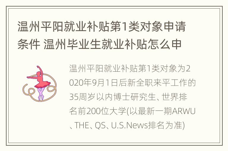 温州平阳就业补贴第1类对象申请条件 温州毕业生就业补贴怎么申请