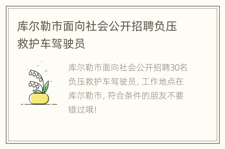 库尔勒市面向社会公开招聘负压救护车驾驶员