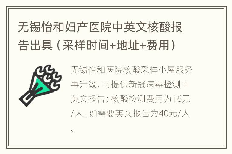 无锡怡和妇产医院中英文核酸报告出具（采样时间+地址+费用）