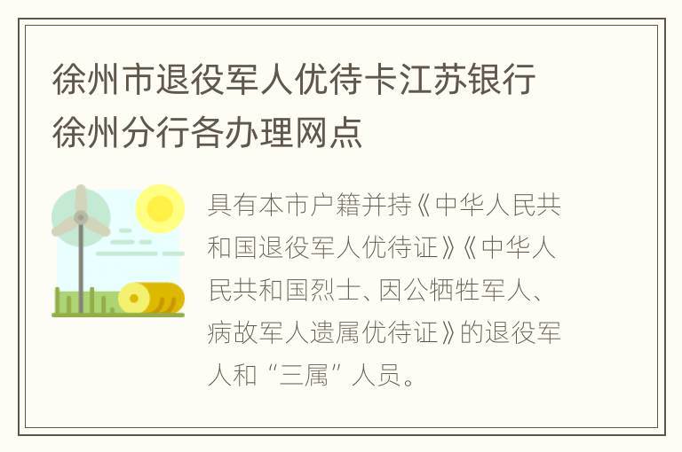 徐州市退役军人优待卡江苏银行徐州分行各办理网点