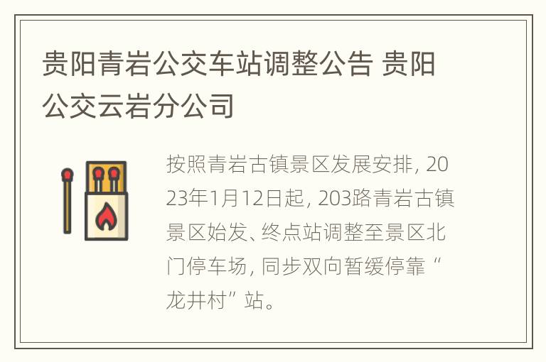 贵阳青岩公交车站调整公告 贵阳公交云岩分公司