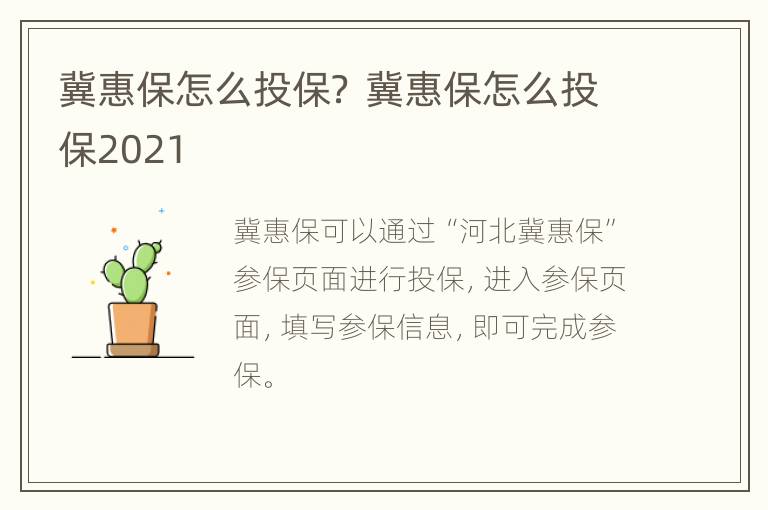 冀惠保怎么投保？ 冀惠保怎么投保2021