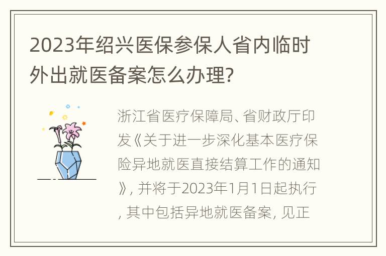 2023年绍兴医保参保人省内临时外出就医备案怎么办理？