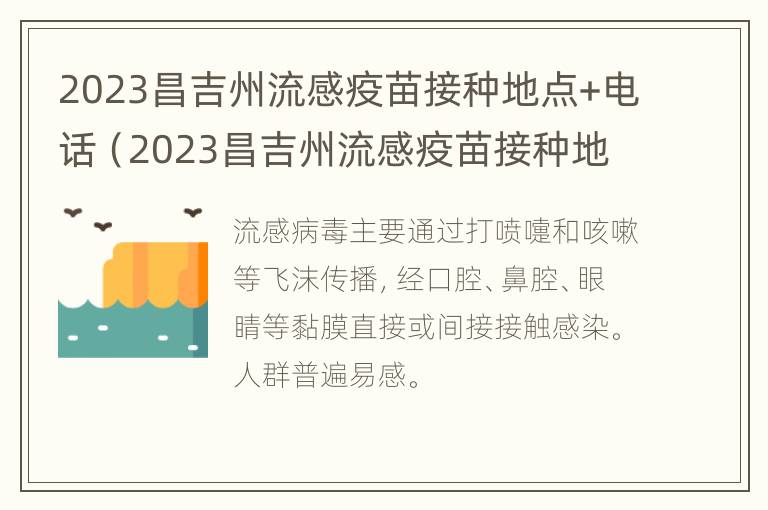 2023昌吉州流感疫苗接种地点+电话（2023昌吉州流感疫苗接种地点 电话是多少）