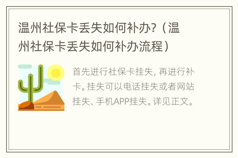 温州社保卡丢失如何补办？（温州社保卡丢失如何补办流程）