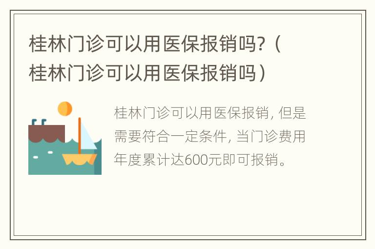 桂林门诊可以用医保报销吗？（桂林门诊可以用医保报销吗）