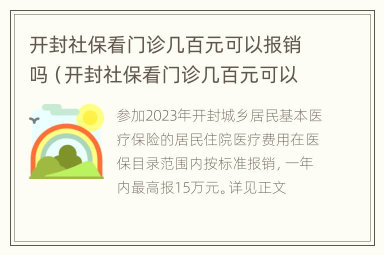 开封社保看门诊几百元可以报销吗（开封社保看门诊几百元可以报销吗现在）