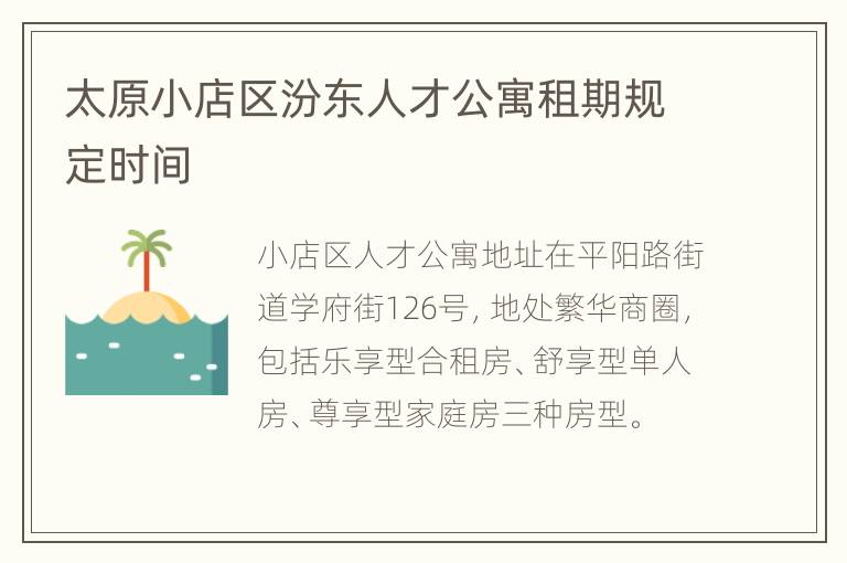 太原小店区汾东人才公寓租期规定时间