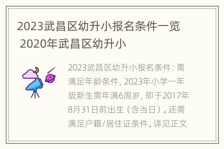 2023武昌区幼升小报名条件一览 2020年武昌区幼升小