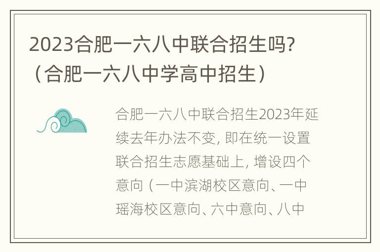 2023合肥一六八中联合招生吗？（合肥一六八中学高中招生）