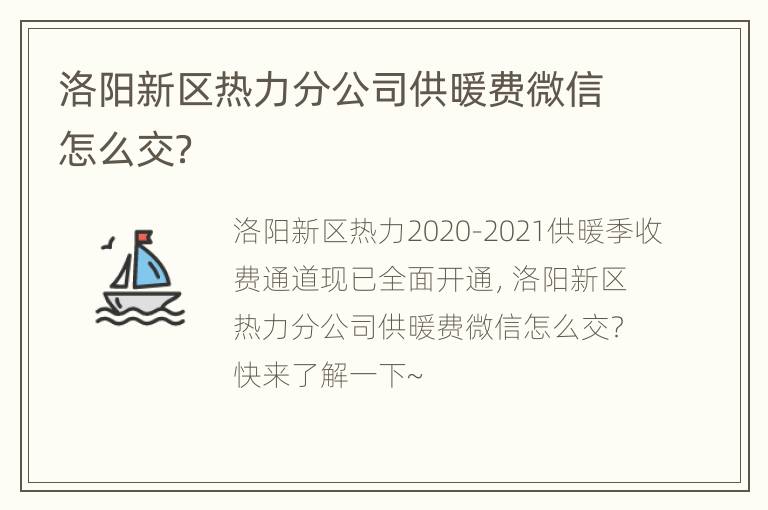 洛阳新区热力分公司供暖费微信怎么交？