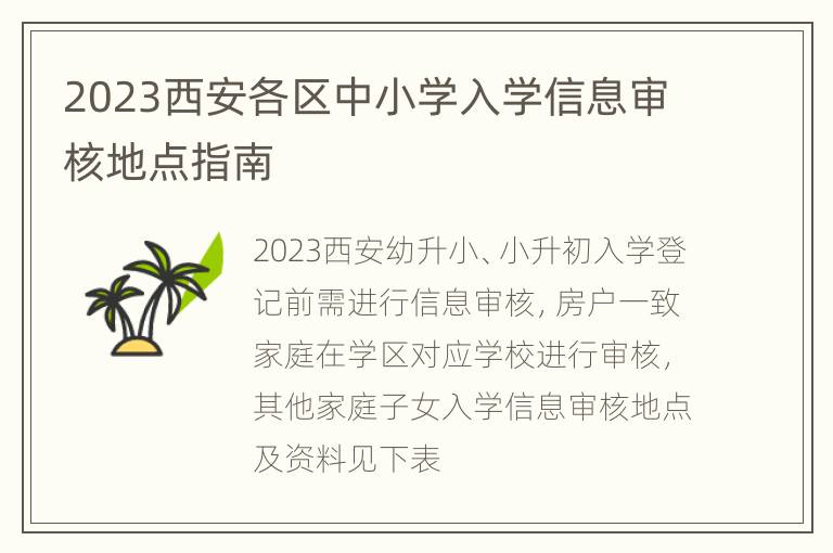 2023西安各区中小学入学信息审核地点指南