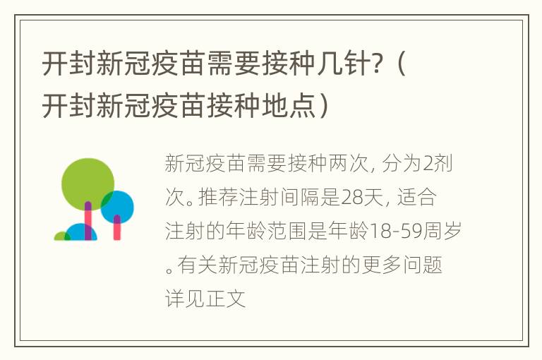 开封新冠疫苗需要接种几针？（开封新冠疫苗接种地点）