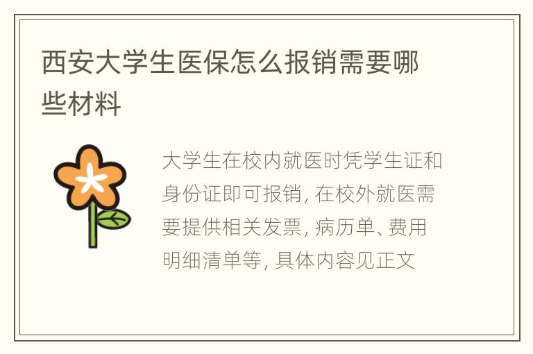 西安大学生医保怎么报销需要哪些材料