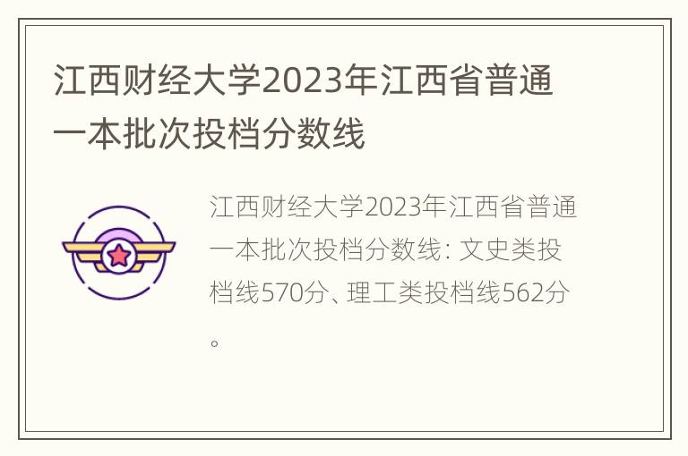 江西财经大学2023年江西省普通一本批次投档分数线