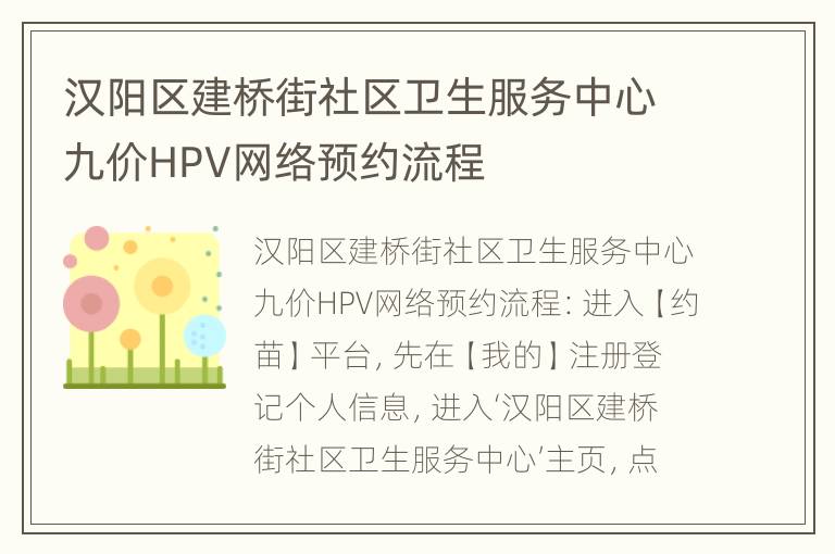 汉阳区建桥街社区卫生服务中心九价HPV网络预约流程