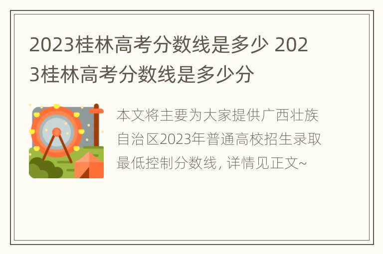 2023桂林高考分数线是多少 2023桂林高考分数线是多少分