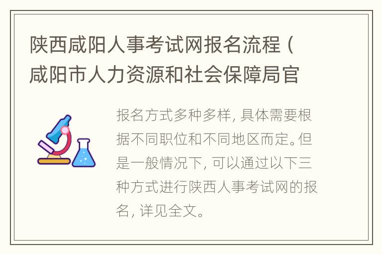 陕西咸阳人事考试网报名流程（咸阳市人力资源和社会保障局官网事业单位报名）