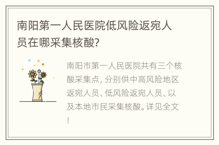 南阳第一人民医院低风险返宛人员在哪采集核酸？