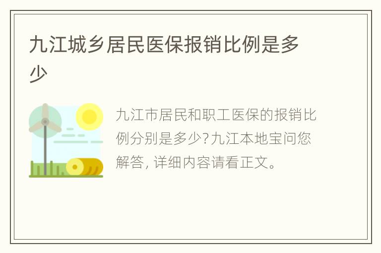 九江城乡居民医保报销比例是多少