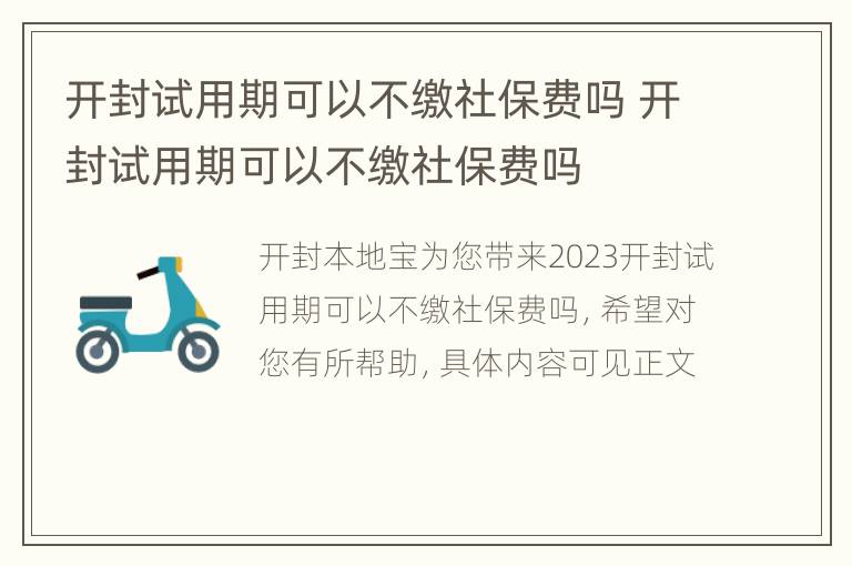 开封试用期可以不缴社保费吗 开封试用期可以不缴社保费吗