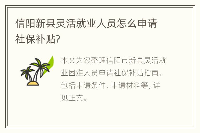 信阳新县灵活就业人员怎么申请社保补贴？