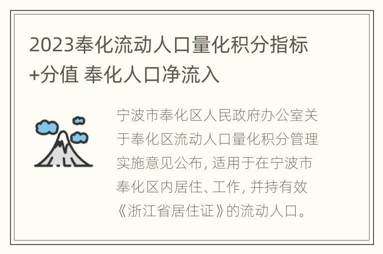 2023奉化流动人口量化积分指标+分值 奉化人口净流入