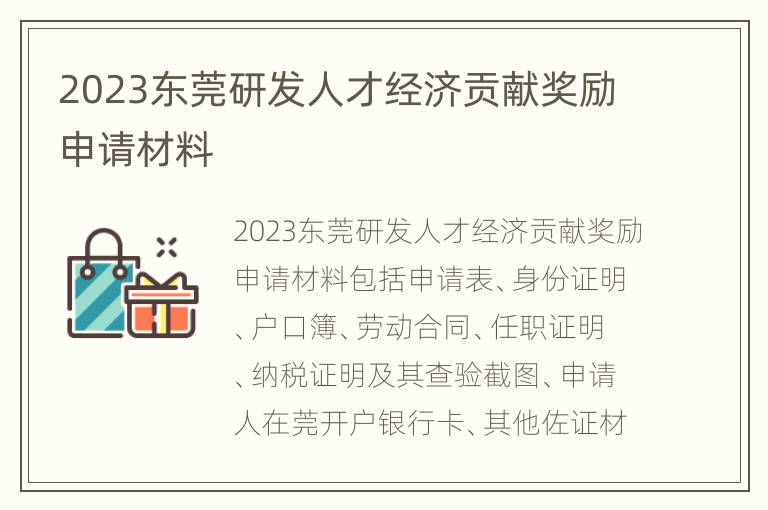 2023东莞研发人才经济贡献奖励申请材料