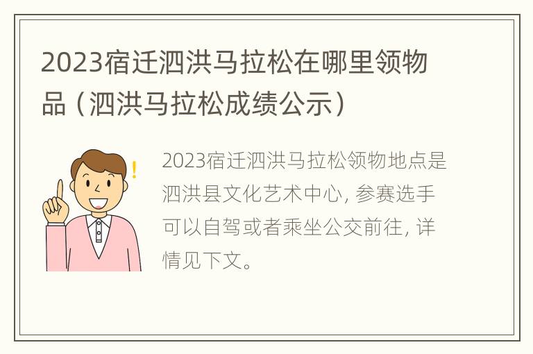 2023宿迁泗洪马拉松在哪里领物品（泗洪马拉松成绩公示）