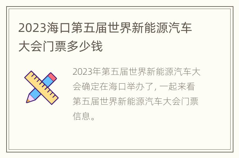 2023海口第五届世界新能源汽车大会门票多少钱