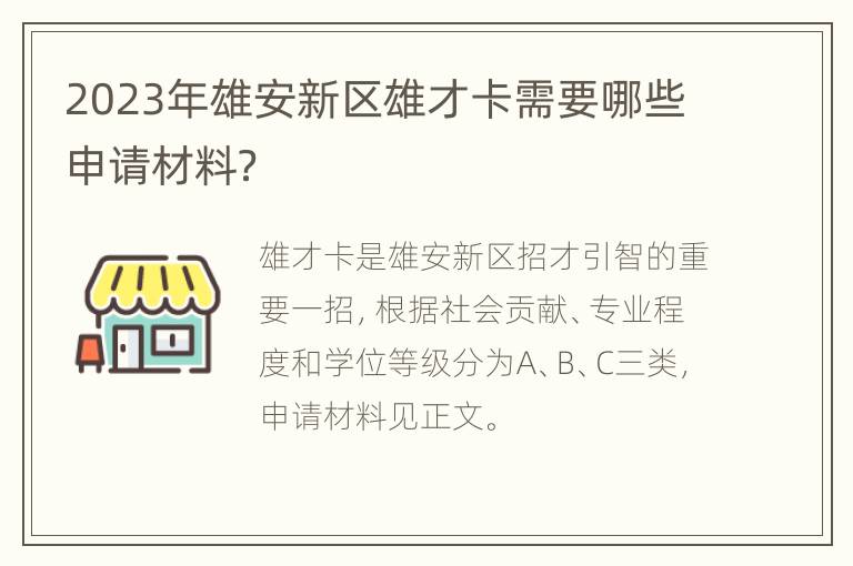 2023年雄安新区雄才卡需要哪些申请材料？