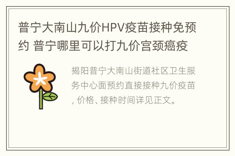 普宁大南山九价HPV疫苗接种免预约 普宁哪里可以打九价宫颈癌疫苗